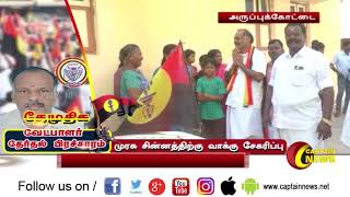 அருப்புக்கோட்டை சட்டமன்ற தொகுதியில் தேமுதிக வேட்பாளர் ரமேஷ் தீவிர வாக்குசேகரிப்பில் ஈடுபட்டார்.