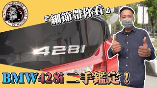 Gang頑家 『細節帶你看』二手車鑑定的關鍵，查定師帶你看！BMW 428i Gran Coupe part 11.