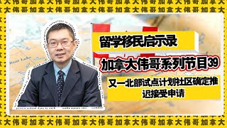 加拿大伟哥 EP 39 North Bay 联邦试点移民计划推迟