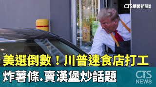 美選倒數！川普速食店打工　炸薯條.賣漢堡炒話題｜華視新聞 20241021