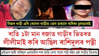 ৰাতি ১টা মান বজাত গাড়ীৰ ভিতৰত লীলীমাই কৰি আছিল ৰাশিদুলৰ পত্নীক।