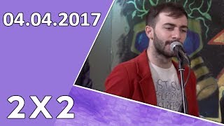 2x2  (04.04.2017)