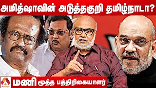 அமித்ஷா வியூகம் தமிழ்நாட்டில் பலிக்குமா? - மணி மூத்த பத்திரிகையாளர் | கொடி பறக்குது EP 212