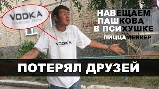 ПОТЕРЯЛ ДРУЗЕЙ. Навещаем Пашкова в психушке.