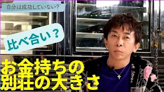 【松浦勝人】お金持ちは別荘の大きさの比べ合い？　【切り抜き/ドクターA / 松浦勝人】