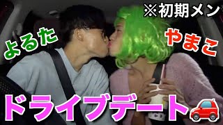 よるた　やまこ　初期メン　ドライブデート　【コムドット切り抜き】