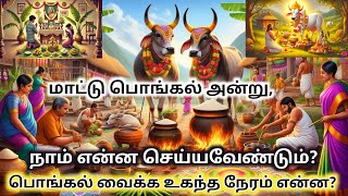 மாட்டுப் பொங்கல் அன்று நாம் என்ன செய்யவேண்டும்?/What should we do on Mattu Pongal?what Best time?🤔