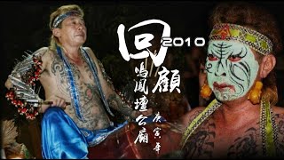 鳴鳳壇公廟 | 孟蘭盆節 | 回顧 2010 庚寅年