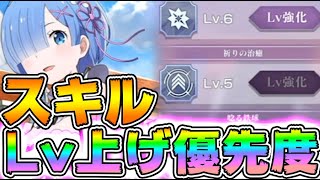 【#リゼロス】スキルレベル上げ優先度紹介！アリーナ本気で戦うならまずこれから！必殺技は全体と単体どちらが優先か？【#リゼロ #rezero】無課金攻略/初心者向け/リセマラ/ガチャ/アリーナ