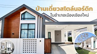 HSMC4796 บ้านเดี่ยว 3 ห้องนอน เริ่มต้น 2.59 ในอำเภอเมืองเชียงใหม่ ไปสนามบินเพียง 7.2 กม. 13 นาที