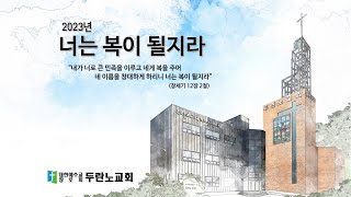 [두란노교회] 2023년 01월 22일 주일 오전예배