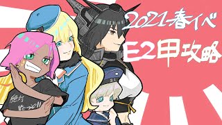 ひっそり艦これ2021春イベ攻略〜E2甲攻略〜