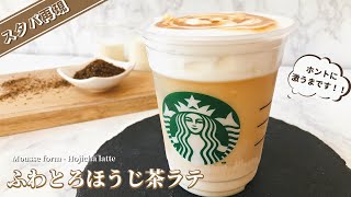 【インスタで大人気】スタバ風ふわとろほうじ茶ラテの作り方｜ふわふわまろやかな口当たり！【おうち再現レシピ】