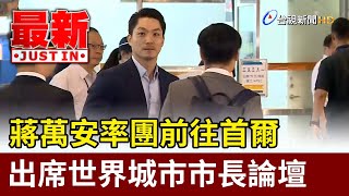 蔣萬安率團前往首爾 出席世界城市市長論壇【最新快訊】