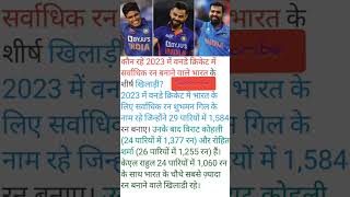 कौन रहे 2023 में वनडे क्रिकेट में सर्वाधिक रन बनाने वाले भारत के शीर्ष खिलाड़ी?#cricket #shortvideo