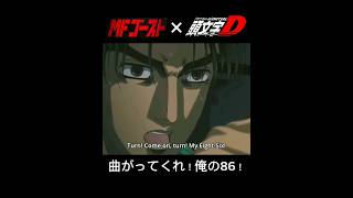 #mfゴースト 曲がってくれ！俺の86！ #initiald