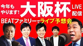 【大阪杯 LIVE予想会】コントレイルか？グランアレグリアか？それとも・・・？　競馬エイト高橋さんとBEATメンバーで予想会