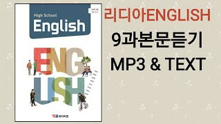 [리디아선생님]YBM시사 고등영어 박준언 교과서 2015개정 9과 본문듣기 MP3 쉐도잉 고1