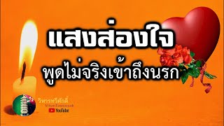 115  กฎแห่งกรรม  เรื่อง  แสงส่องใจ คนพูดไม่จริงย่อมเข้าถึงนรก