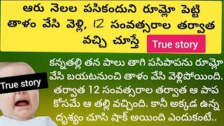 ఆరు నెలల పాపని రూమ్లో పెట్టి తాళం వేసి 12 సంవత్సరాల తర్వాత వచ్చి చూస్తే/@Sahacorner