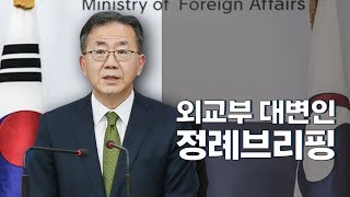 [정례브리핑] 2019년 3월 19일 외교부 대변인