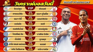 วิเคราะห์บอลวันนี้ วันเสาร์ที่ 14 กันยายน 2567 ทีเด็ด ลุงเฉียบ