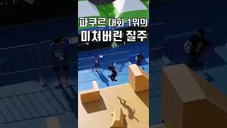 파쿠르 대회 1위의 미쳐버린 질주