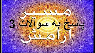 سومین برنامه پاسخ به سوالات