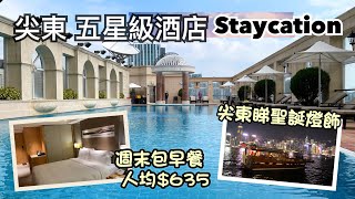 超值Staycation ｜尖沙咀帝苑酒店 Royal Garden Hotel | 週末人均$635包早餐｜嘆宮廷式戶外恆溫音樂泳池