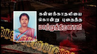 கள்ளக்காதலியை கொன்று புதைத்த மாற்றுத்திறனாளி..! | #Pudukkottai