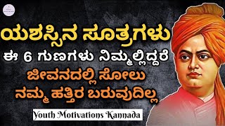 ಈ 6 ಗುಣಗಳು ನಿಮ್ಮಲ್ಲಿದ್ದರೆ ನಿಮ್ಮ ಯಶಸ್ಸನ್ನು ತಡೆಯಲು ಯಾರಿಂದಲೂ ಸಾಧ್ಯವಿಲ್ಲ 🔥💪🔥💪