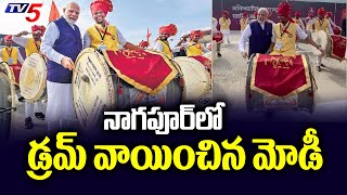 నాగపూర్ లో డ్రమ్ వాయించిన మోడీ PM Modi Plays Drums During Nagpur Visit | TV5 News Digital