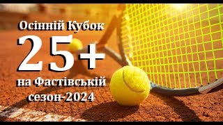 Вередін Сергій - Гаєв Андрій. Осінний кубок 25+, Чернівці, 30.08.2024