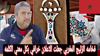 رد  فعل مصري علي اعلان شعار كاس الامم الافريقية المغرب علان اجمل ما فيه استخدام تراث المغرب العريق