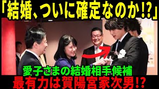 【海外の反応】決定的瞬間！愛子様の結婚相手が判明？天皇皇后両陛下も認めた「賀陽家」とは？極秘デートの真相！