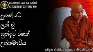 දූශනයට ලක් වූ සුන්දර රහත් උත්තමාවිය | Ven. Rajagiriye Ariyagnana Thero | Maharahathun Wadi Maga Osse