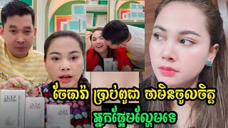 នោះ ចែធារ៉ា ប្រាប់ ហេង គីមហៀងថា មិនចូលចិត្តអ្នកផ្អែមល្ហែមទេ