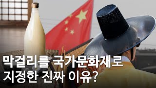 중국이 막걸리도 자기네 술이라고 하네요..