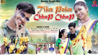 Tika Poka Chhap Chhap !! Manoj Das - Konika Karmakar !! Akshay - Mahi !! New Purulia Romantic Song