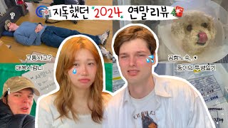 한국사는 국제커플의 연말리뷰 🥲 🧨 : 10년키운 강아지의 투병일기, 공항노숙, 매복사랑니, 교통사고, 외국남친의 난이도 '헬' 한국살이?