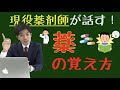 【薬学部のお悩み】商品名ってどう覚える？薬剤師の勉強法を伝授します！