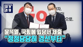 윤석열, 국힘에 입당서 제출…\