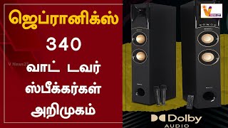 ஜெப்ரானிக்ஸ்-340 வாட் டவர் ஸ்பீக்கர்கள் அறிமுகம் | Zebronics-340 Watt Tower Speakers | Filpkart