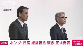 【速報】ホンダ・日産　経営統合に向けた協議の打ち切り正式発表　基本合意を撤回(2025年2月13日)