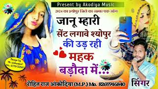 Jaanu mhari sent lagave Sheopur ki ud Rahi mahak Baroda mai।। Singer Rohit Raj Mp