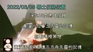 Sky光遇-暮土（20220308）任務位置：淨化10處黑暗腐蝕、重溫一位暮土先靈的記憶、在戰場裡冥想、重溫這個來自遺忘方舟先靈的記憶