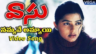 Vasu Movie Songs - Nammave Ammayi Video Song || Venkatesh | Bhumika || #VasuMovieSongs