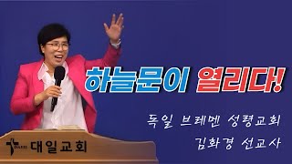 2024-7-9 대일교회 김화경 선교사 집회 2일차 _ 하늘문이 열리다!(신명기 28장 12절)