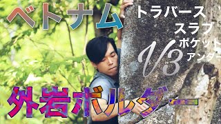 #36[外岩ボルダー解説1]問題は靴か技術か!?難関スラブ壁