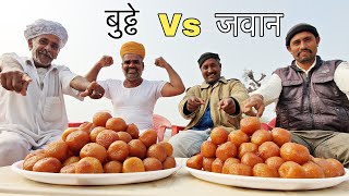 बुढ्ढ़े vs जवान - कौन जीतेगा ये गुलाबजामुन मुक़ाबला - Who Will Win Old Mens Vs Young Boys